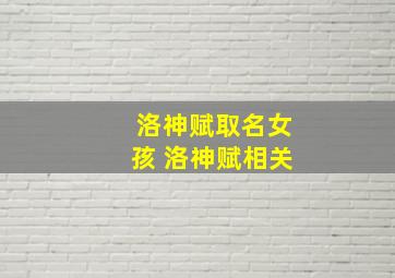 洛神赋取名女孩 洛神赋相关